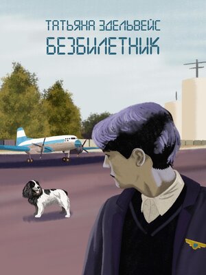 cover image of Безбилетник